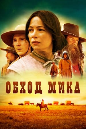 Poster Обход Мика 2011