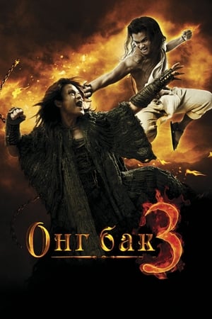 Poster Онг Бак 3 2010