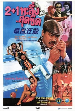 Poster 癲鳳狂龍 1984