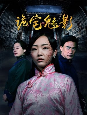 Poster Gui Zhai Mei Ying (2017)