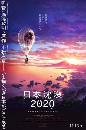 Image 日本沈没2020 劇場編集版 -シズマヌキボウ-