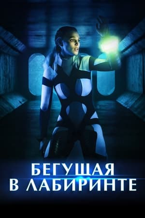 Poster Бегущая в лабиринте 2021