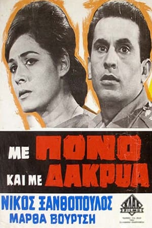 Poster Με Πόνο και με Δάκρυα (1965)