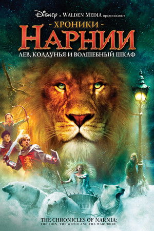 poster The Chronicles of Narnia: The Lion, the Witch and the Wardrobe
