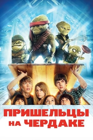 Poster Пришельцы на чердаке 2009