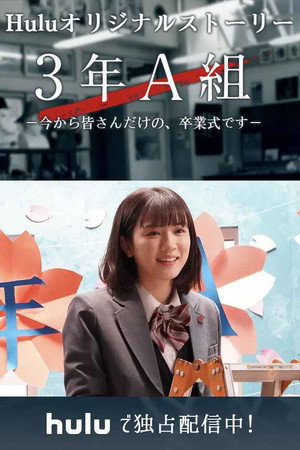 3rd Year Class A - From now on, this is your own graduation ceremony -
