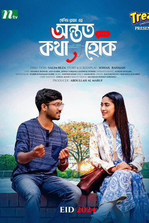 অন্তত কথা হোক 2