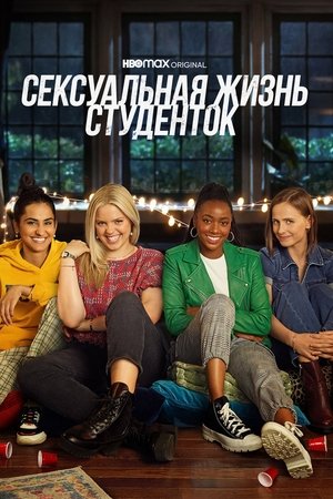 Poster Сексуальная жизнь студенток Сезон 2 Эпизод 10 2022