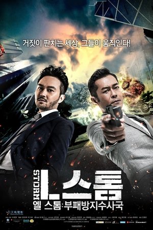 Image 엘 스톰: 부패방지수사국