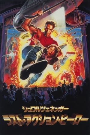 ラスト・アクション・ヒーロー (1993)