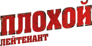 Teniente corrupto — Logos 4