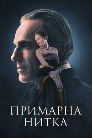 Poster Примарна нитка 2017