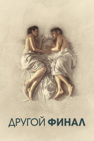 Постер фильма «Другой финал (2024)» — (11 из 38)