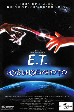 poster E.T. the Extra-Terrestrial