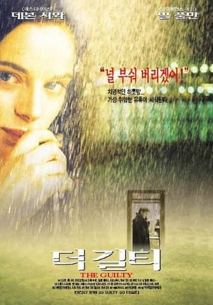 Poster 더 길티 2000