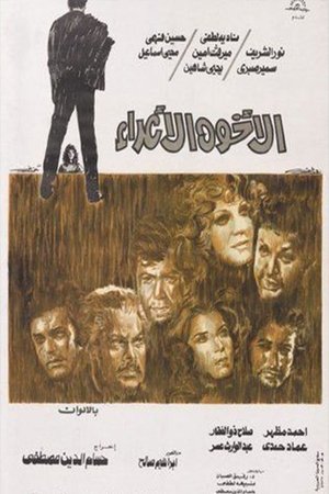 Poster الإخوة الأعداء 1974