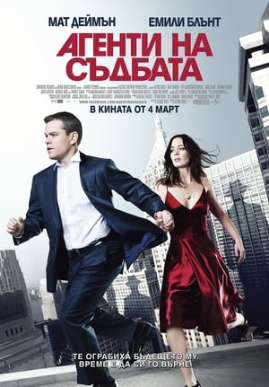 Poster Агенти на съдбата 2011