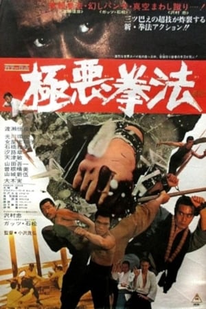 Poster 極悪拳法 1974