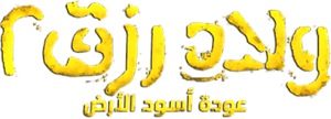 ولاد رزق 2: عودة أسود الأرض — Logos 3