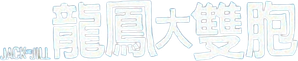 Jack and Jill — Logos 5