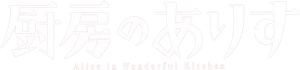 厨房のありす — Logos 1