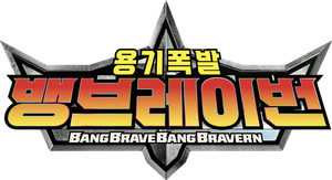 Brave Bang Bravern! — Logos 3
