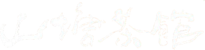 山塘茶馆 — Logos 1