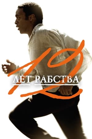 12 лет рабства (2013)