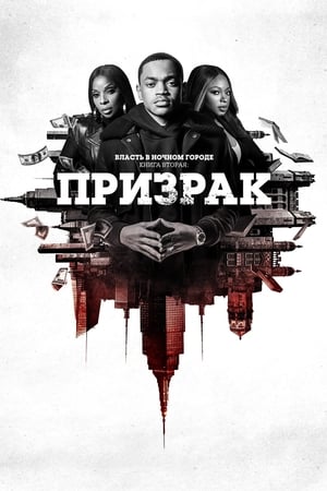 Poster Власть в ночном городе. Книга вторая: Призрак Сезон 4 Эпизод 1 2024