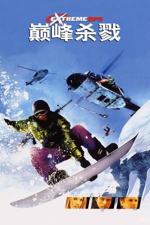 Poster 巅峰杀戮 2002