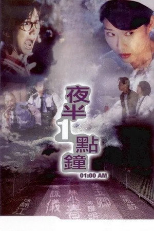 夜半1點鐘