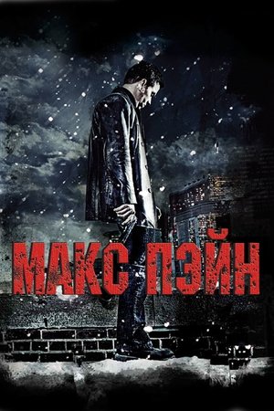 Poster Макс Пэйн 2008