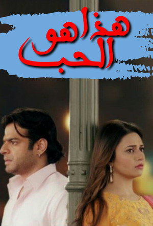 هذا هو الحب