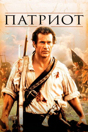 poster The Patriot