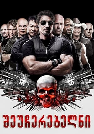 Poster შეუჩერებელნი 2010