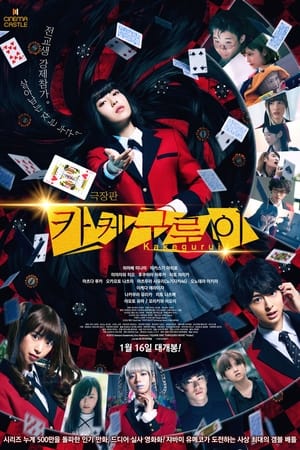 Poster 극장판 카케구루이 2019