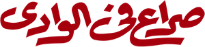 Sol Escaldante — Logos 2