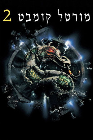 poster Mortal Kombat: Annihilation