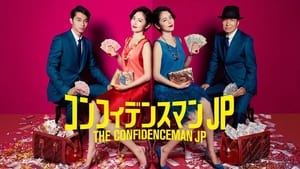 poster The Confidence Man JP