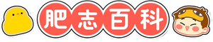肥志百科