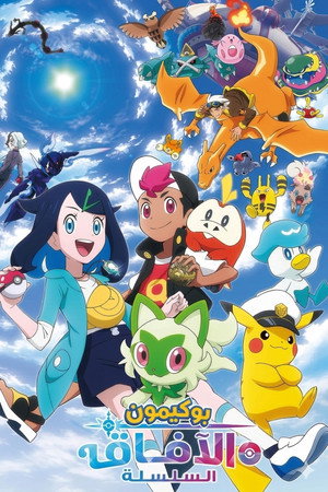 poster Pok&eacute;mon Horizons