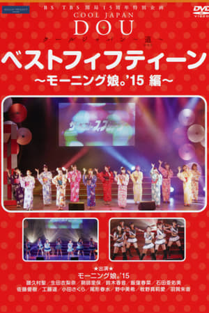 Poster BS-TBS Kaikyoku 15 Shuunen Tokubetsu Kikaku COOL JAPAN ~DOU~ Best Fifteen ~Morning Musume.'15 Hen~ 2015