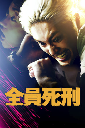 Poster 全員死刑 2017