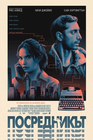 Image Посредникът