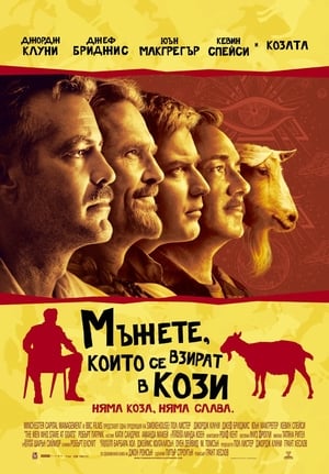 Poster Мъжете, които се взират в кози 2009