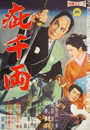 Poster 疵千両 1960