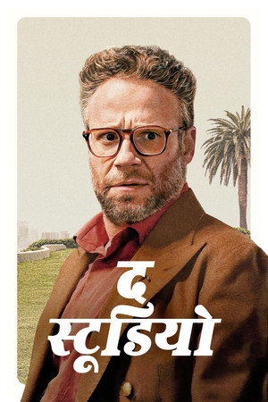 द स्टूडियो