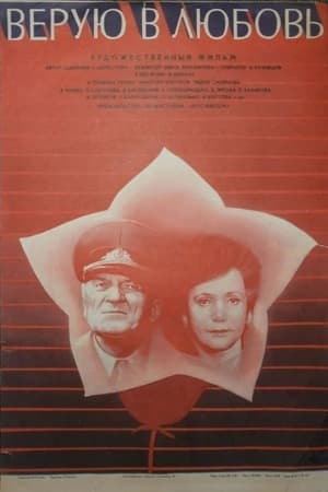 Poster Верую в любовь (1987)