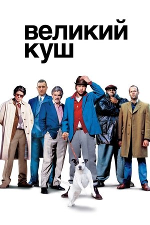 Image Великий куш