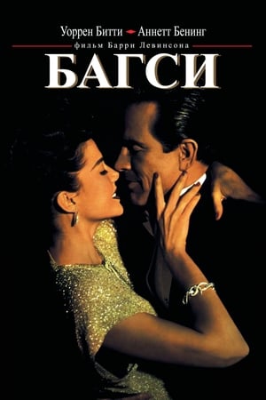 Poster Багси 1991